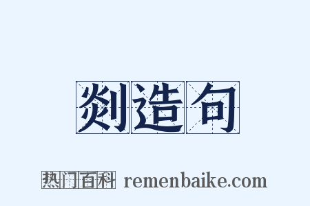剡造句是什么意思的图片